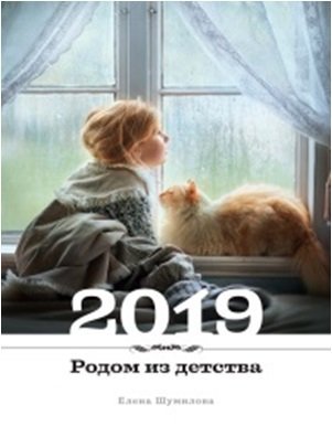 Обложка книги «Календарь. Родом из детства 2019» — Шумилова Е., ISBN 9785907031586