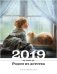 Обложка книги «Календарь. Родом из детства 2019» — Шумилова Е., ISBN 9785907031586