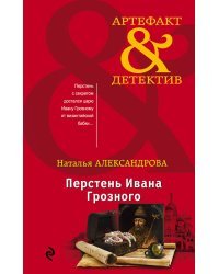 Перстень Ивана Грозного 