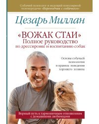 "Вожак стаи". Полное руководство по дрессировке и воспитанию собак