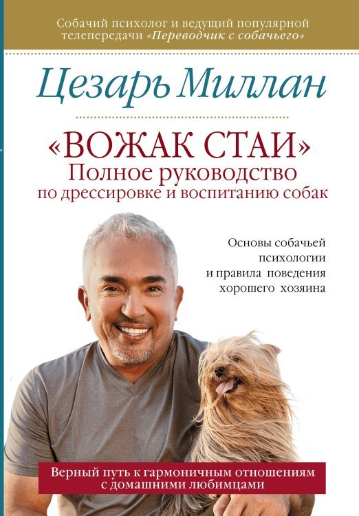 Обложка книги «"Вожак стаи". Полное руководство по дрессировке и воспитанию собак» — Миллан Ц., ISBN 9785171097721