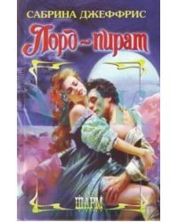 Лорд - пират