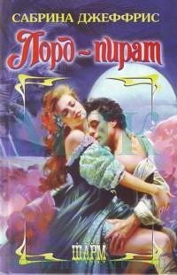 Лорд - пират