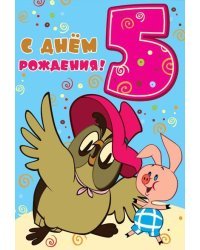 Открытка "С Днем Рождения. 5 лет"