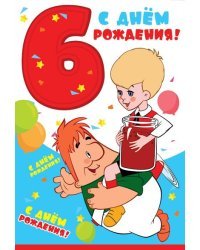 Открытка "С Днем Рождения. 6 лет"