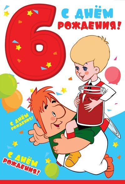Открытка "С Днем Рождения. 6 лет"