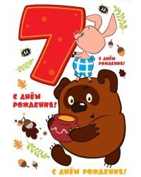 Открытка "С Днем Рождения. 7 лет"