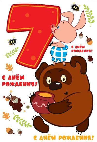 Открытка "С Днем Рождения. 7 лет"