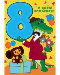 Открытка "С Днем Рождения. 8 лет"