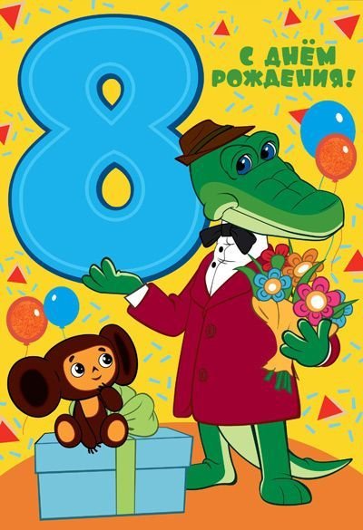 Открытка "С Днем Рождения. 8 лет"