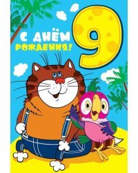 Открытка "С Днем Рождения. 9 лет"