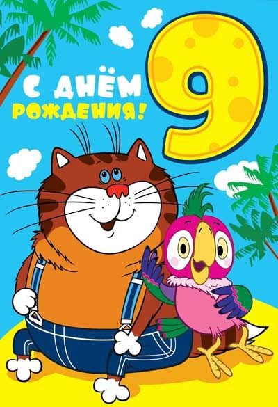 Открытка "С Днем Рождения. 9 лет"