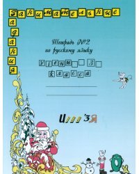 Русский язык. Рабочая тетрадь. 3 класс. В 2-х частях. Часть 2