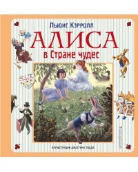Алиса в Стране чудес. Алиса в Зазеркалье 