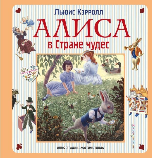 Алиса в Стране чудес. Алиса в Зазеркалье 