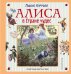 Алиса в Стране чудес. Алиса в Зазеркалье 