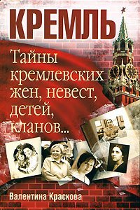 Тайны кремлевских жен, невест, детей, кланов / Краскова В.С.