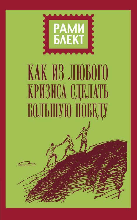 Обложка книги «Как из любого кризиса сделать большую победу» — Блект Рами, ISBN 9785171113018