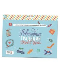 Набор "Новогодние традиции нашей семьи"