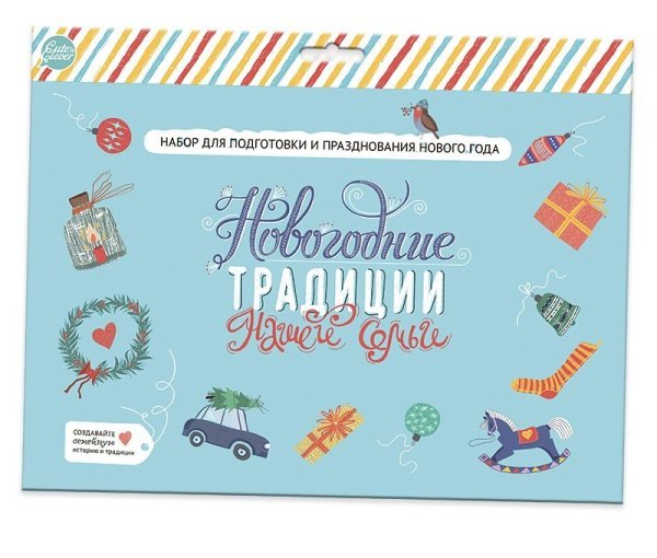 Набор "Новогодние традиции нашей семьи"
