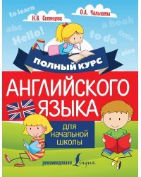 Полный курс английского языка для начальной школы