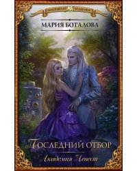Академия невест. Последний отбор 