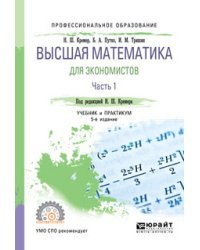 Высшая математика для экономистов. Учебник и практикум для СПО