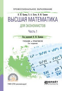 Высшая математика для экономистов. Учебник и практикум для СПО