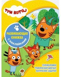Три Кота. КСН № 1817. Развивающая книжка с наклейками