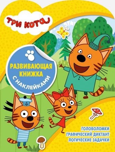 Три Кота. КСН № 1817. Развивающая книжка с наклейками