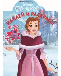 Принцесса Disney. НР № 18062. Наклей и раскрась