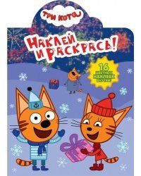 Три Кота. НР № 18069. Наклей и раскрась