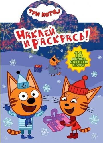 Три Кота. НР № 18069. Наклей и раскрась