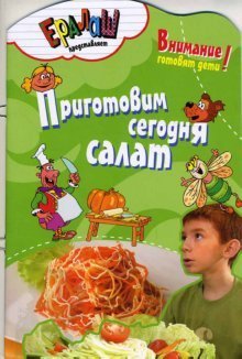 Ералаш. Внимание! Готовят дети! Приготовим сегодня салат /