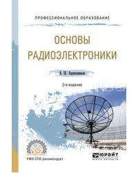 Основы радиоэлектроники. Учебное пособие для СПО