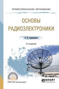 Основы радиоэлектроники. Учебное пособие для СПО
