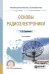 Основы радиоэлектроники. Учебное пособие для СПО