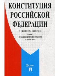 Конституция Российской Федерации (с гимном России)