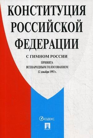 Конституция Российской Федерации (с гимном России)