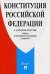 Конституция Российской Федерации (с гимном России)