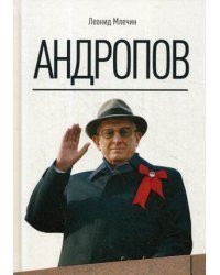 Андропов