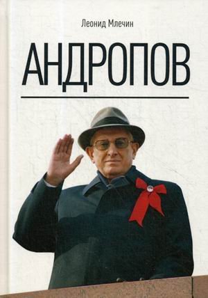 Обложка книги «Андропов» — Млечин Леонид Михайлович, ISBN 9785386122713