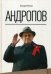 Обложка книги «Андропов» — Млечин Леонид Михайлович, ISBN 9785386122713