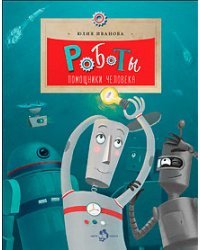 Роботы. Помощники человека