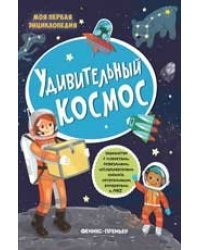 Удивительный космос. Книжка с наклейками 