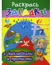 Прописи с наклейками: Дождь / Куберский Игорь