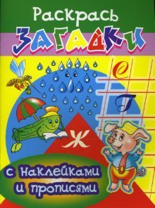 Обложка книги «Прописи с наклейками: Дождь /» — Куберский Игорь, ISBN 9785912331299