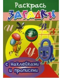 Прописи с наклейками: Муравей