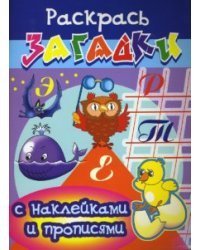 Прописи с наклейками: Цыпленок