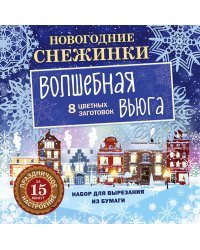Набор для вырезания из бумаги. Новогодние снежинки. Волшебная вьюга